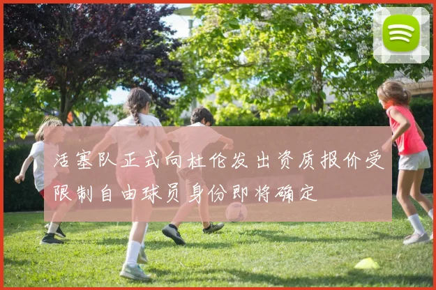 活塞队正式向杜伦发出资质报价受限制自由球员身份即将确定