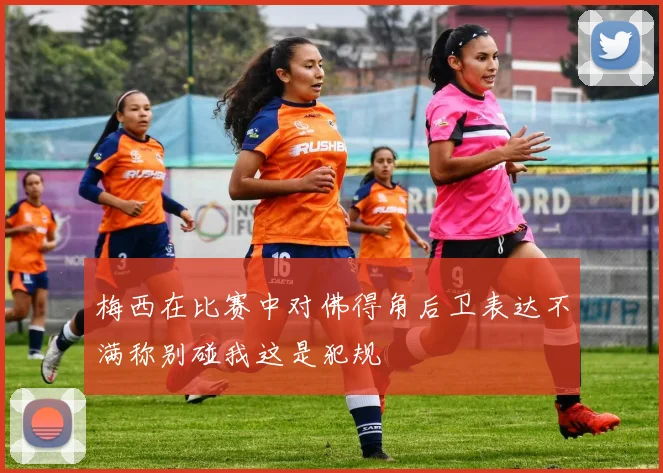 梅西在比赛中对佛得角后卫表达不满称别碰我这是犯规
