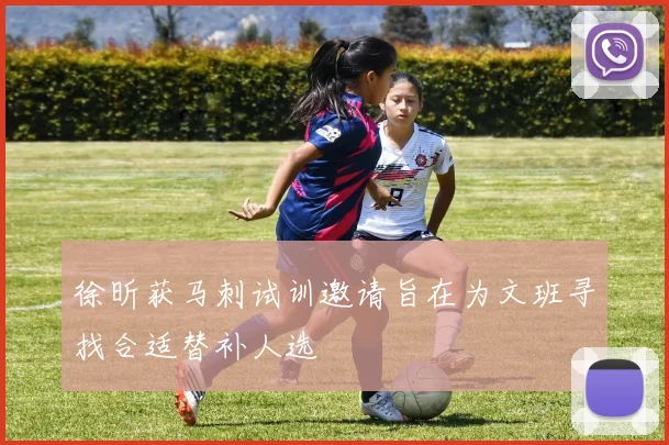 徐昕获马刺试训邀请旨在为文班寻找合适替补人选