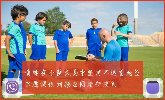 黄蜂在小萨交易中坚持不送首轮签只愿提供到期合同进行谈判